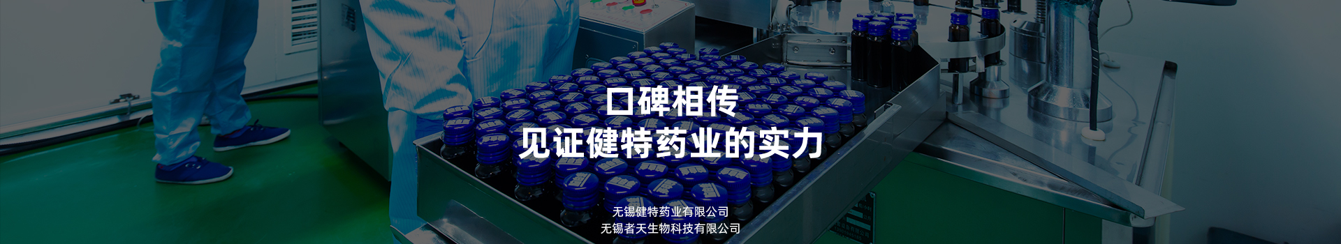 口碑相傳，見證健特藥業(yè)的實(shí)力