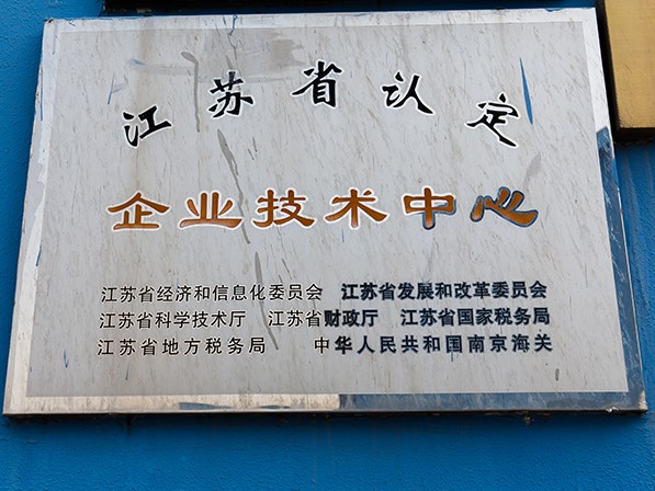 江蘇省認(rèn)定企業(yè)技術(shù)中心